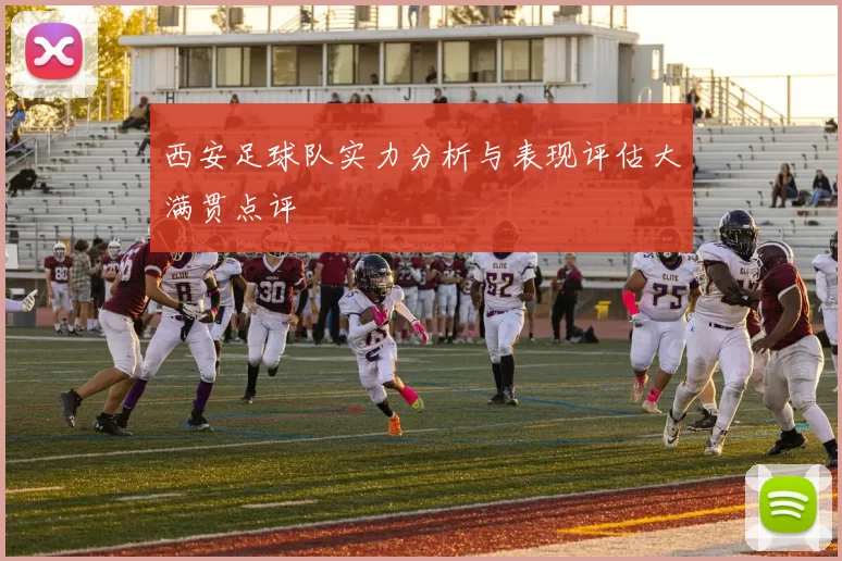西安足球队实力分析与表现评估大满贯点评