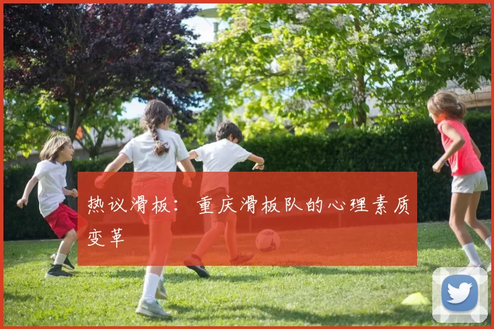 热议滑板：重庆滑板队的心理素质变革