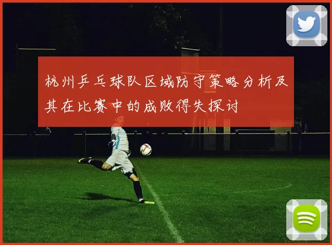 杭州乒乓球队区域防守策略分析及其在比赛中的成败得失探讨