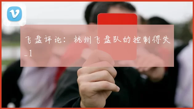 飞盘评论：杭州飞盘队的控制得失_1