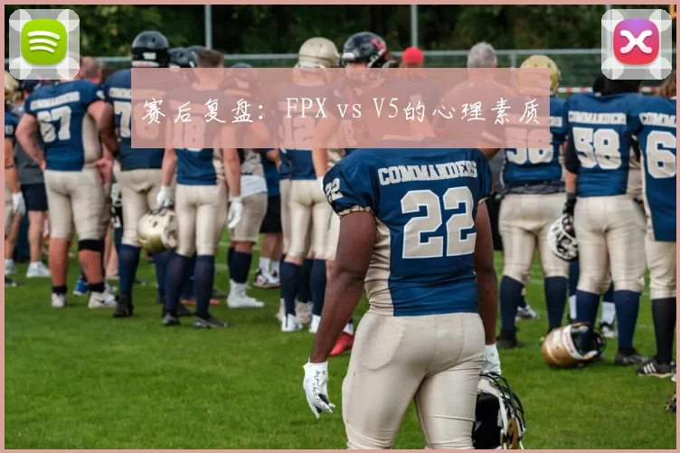 赛后复盘：FPX vs V5的心理素质