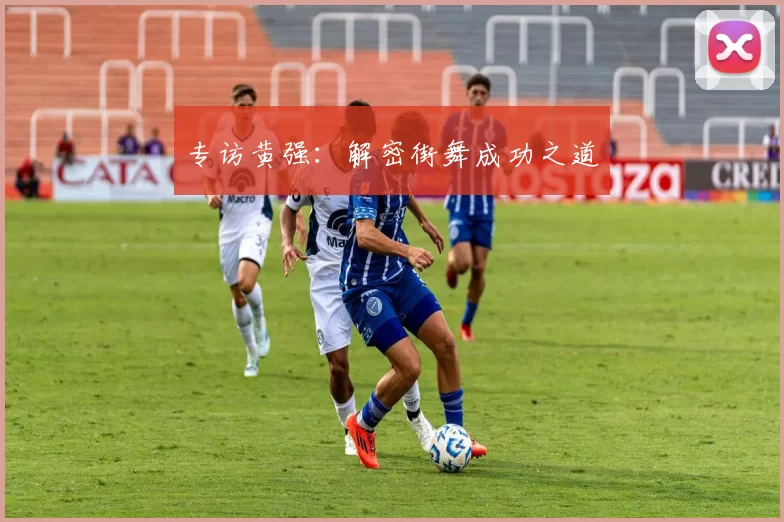 专访黄强：解密街舞成功之道